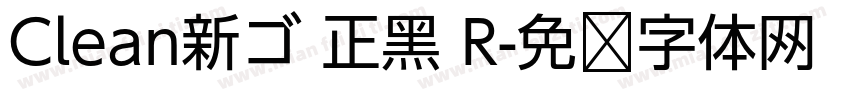 Clean新ゴ 正黑 R字体转换